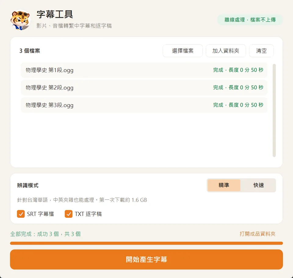字幕工具完成三個檔案的畫面